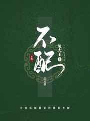 不配by
