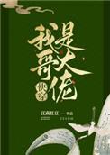 我哥是大佬快穿聿见
