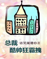 总裁酷帅狂霸拽cv名单