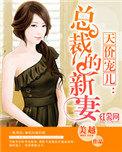 天价宠儿总裁的新妻顾若曦