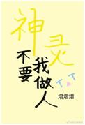 神灵不要我做人什么意思