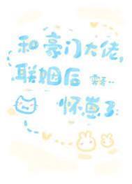 和豪门大佬协议隐婚后怀崽了