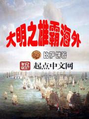 大明之雄霸海外免费阅读全文