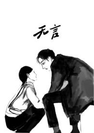 无言主角