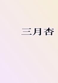 三月桃四月杏顺口溜