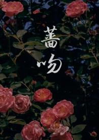 蔷薇免费阅读全文