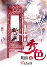 秀色的女主角是谁