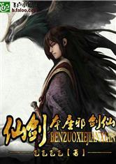 仙剑之本座邪剑仙 飞卢