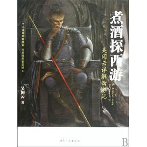 煮酒探西游 吴闲云