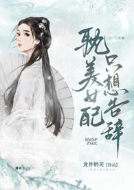 耽美女配只想告辞龙井奶芙