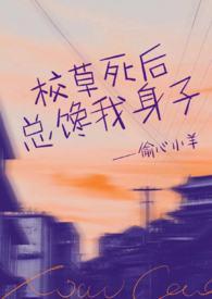 校草死后总馋我身子(1v1h)无弹窗