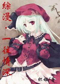 综漫一网情深越前织姬