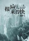 hp之报应来得快中佛经翻译