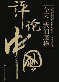 评价如今的中国