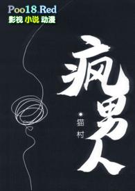 疯人说全文免费阅读