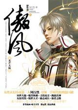 傲风全文阅读 大结局