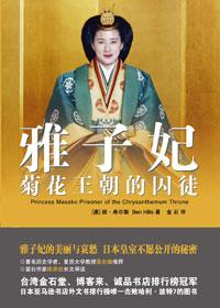 日本雅子王妃的感情