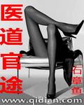 医道官途在线听书免费