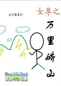 女尊之万里娇山(np)免费