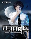 丐世神医短剧免费观看