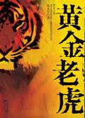 黄金老虎全文阅读免费