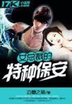 女总裁的特种保安人物介绍