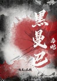 黑曼巴蛇毒成分