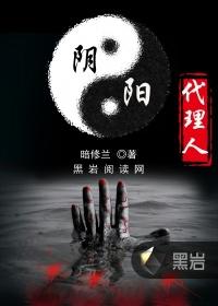 阴阳代理人TXT