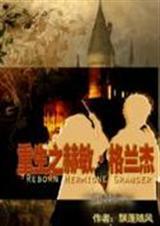重生娶赫敏格兰杰的
