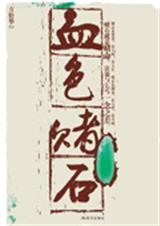 血色睹石