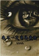 我不是一定爱你