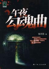 午夜惊魂百科