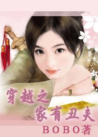 穿越之家有丑妻 作者巫女晓晓 已完结