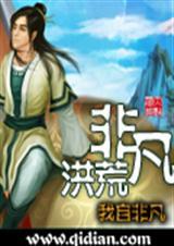 非凡洪荒同人