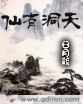 仙有洞天男主
