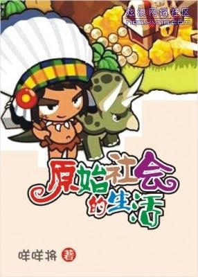 原始社会好生活
