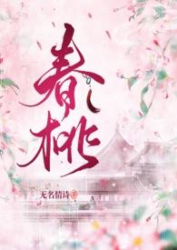 春桃作者是谁