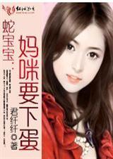 蛇宝宝特工妈咪惹不得