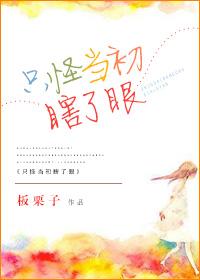 只怪当初真的太爱你原唱