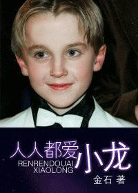 人人都爱小龙 百度