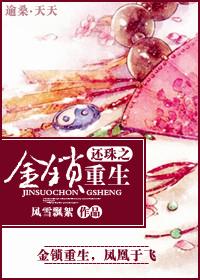 还珠之金锁重生当妃子