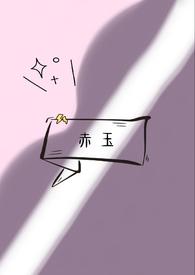 赤玉的俘虏
