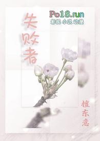 失败者的英文loser