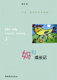 妈妈的成长之路