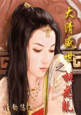 大清之盛世桃花全文