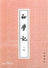 初学记是类书吗