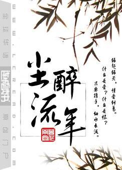 尘醉流年全文阅读笔趣阁