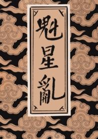 魁星是管什么的