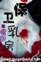 保卫乳房檀郎