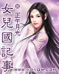 女儿国记事 女尊